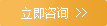 立即咨詢